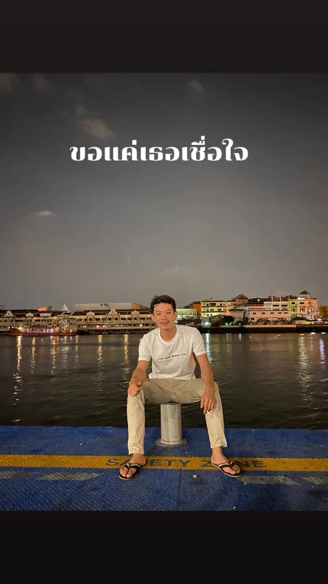 ขอแค่เธอเชื่อใจชีวิตนี้จบแค่นี้