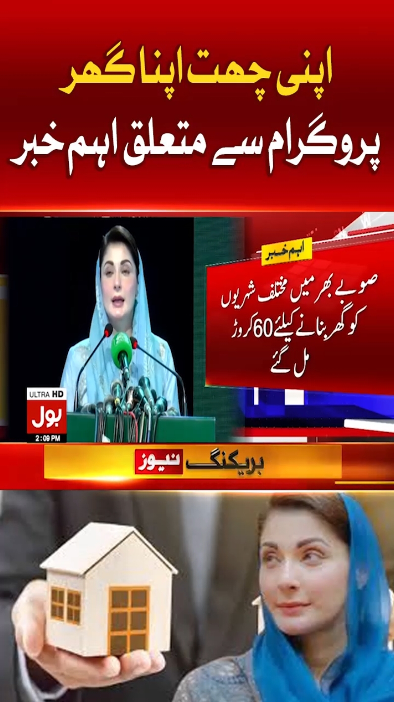 اپنی چھت اپنا گھر پروگرام سے متعلق اہم خبر  #BOLNews #BreakingNews #MaryamNawaz 