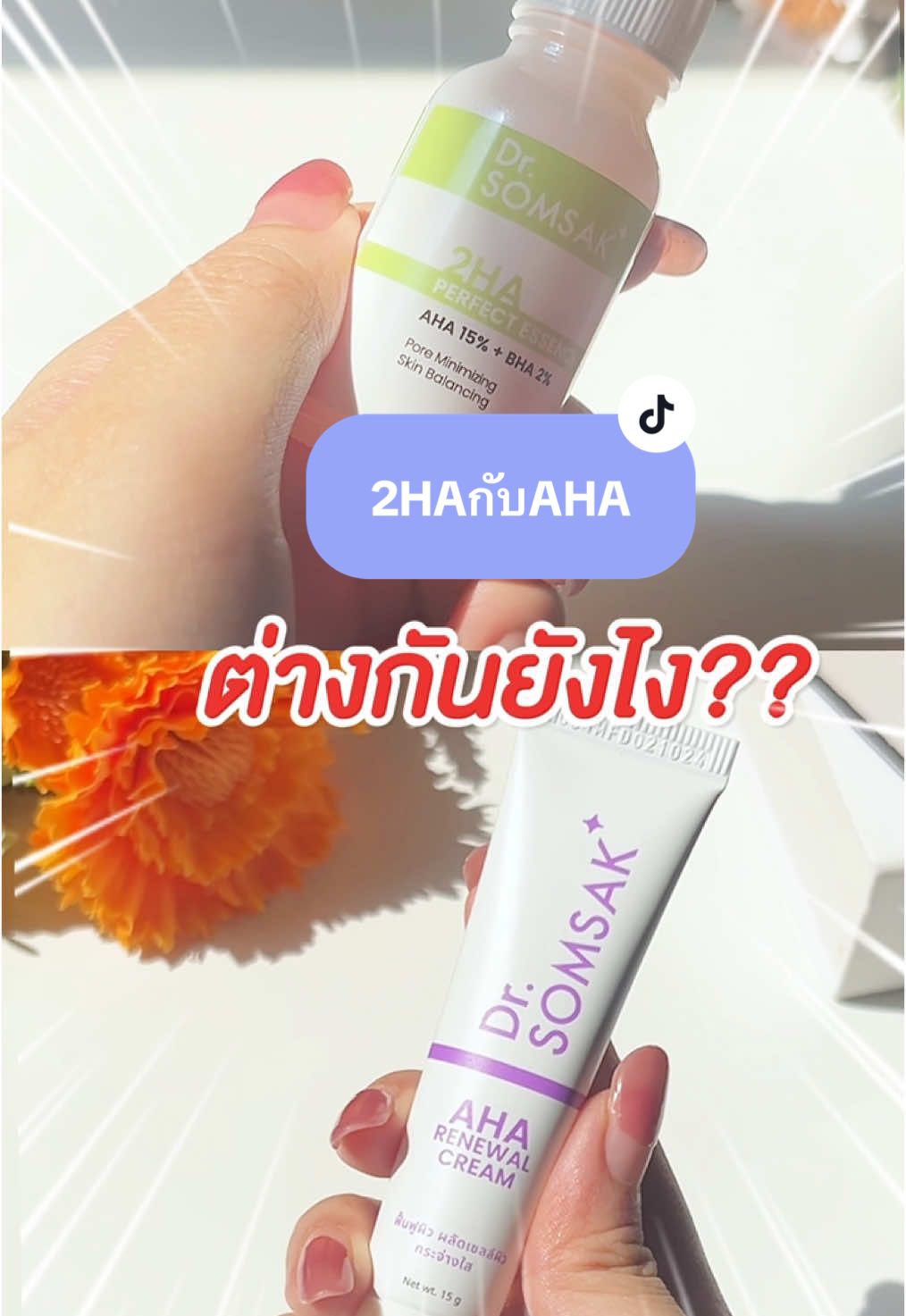 2HAกับAHA  HAเหมือนกันต่างกันยังไง ??? #drsomsakskincare #drsomsakclinic #ลดสิวหน้าใส #ลดสิวอุดตัน #ผลัดเซลล์ผิว 