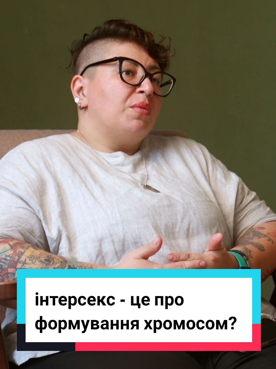 А що про інтерсекс знаєте ви❓ #хтоськогосьлюбить #інтерсекс #інтерсекслюди 