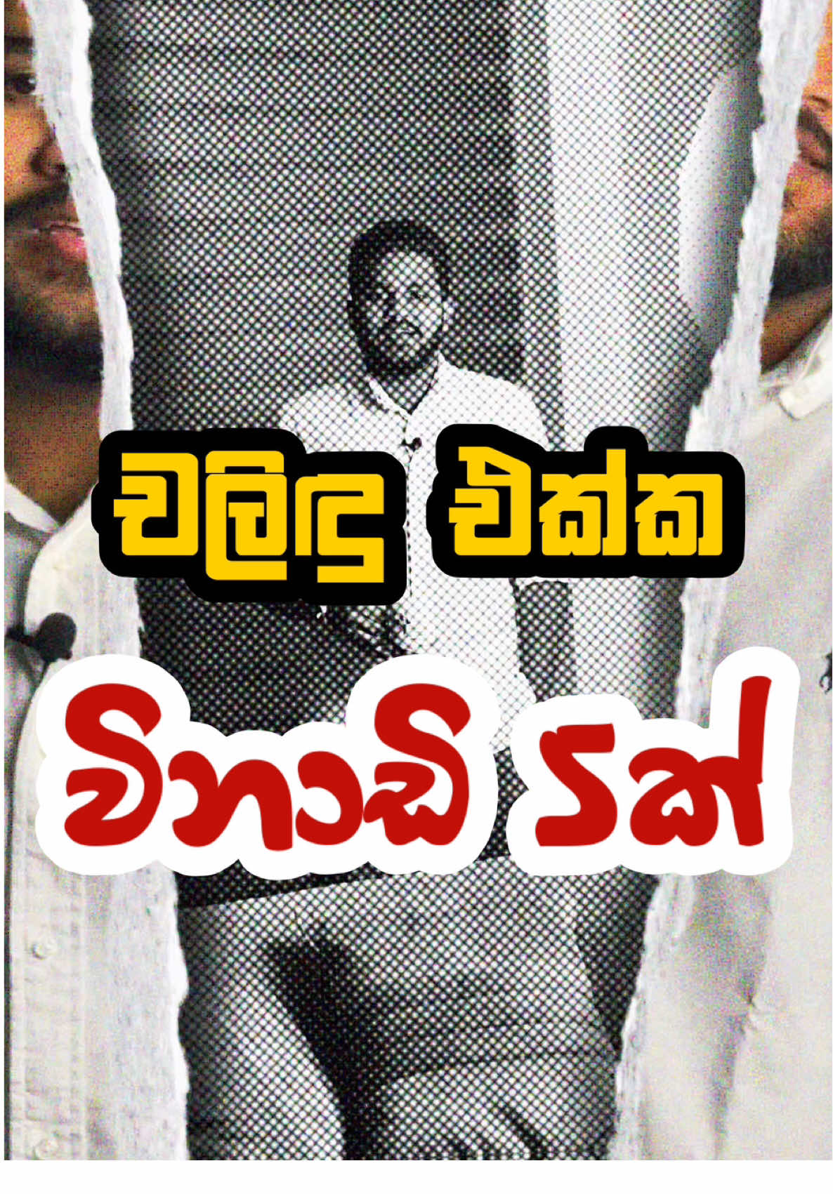 “ඡන්දෙට සල්ලි කොහෙන්ද?