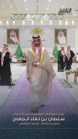 رجل الاعمال :سلطان بن لفاء الجلاوي ‎ #اكسبلور #ترند #تك_توك #محمد_الشفيعي   #مساء_الخير #صباح_الخير #شعر #اخبار #تغطيات #درونز  #احتراف #تصوير #مشاهدات  #مشاهير #مليون #الشعب_الصيني_ماله_حل😂😂 #درون #تصويري #منتاج #دعم #CapCut  #مشاهير #اعلان #دعم #قصص #سوالف #شعر #مقناص  #دبي #الامارات #قطر #الدواحه #تصوير #اكسبلور #تك_توك 
