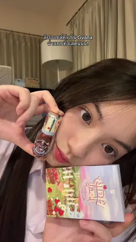 ลิปออยที่ฉ่ำที่สุด😻 #ลิปออยล์ดอกไม้ #ลิปออยล์หัวเย็น   #fruityflorallipoil #ลิปออยล์จีวาน่า  #gvana