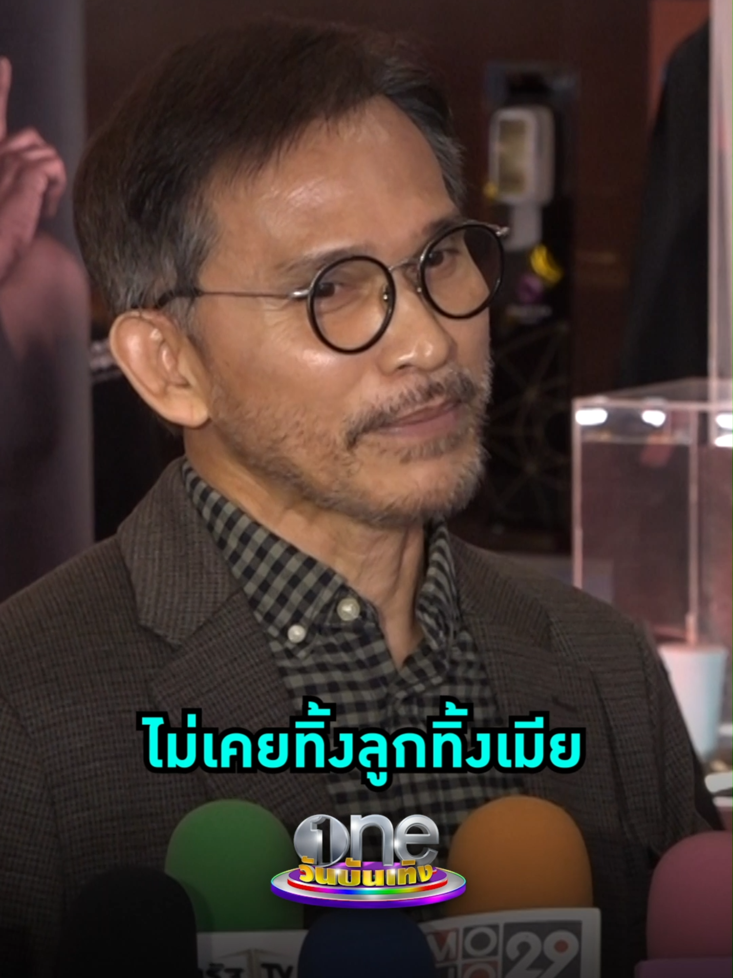 #ปราปต์ปฎล ไม่เคยทิ้งลูกทิ้งเมีย แต่ไม่ขอแก้ข่าวเพราะเชื่อในความจริงเสมอ  #วันบันเทิง #oneบันเทิง #ข่าวบันเทิง #ข่าวTikTok #บันเทิงTikTok