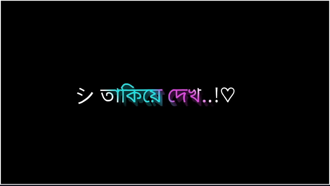 আমার দিকে একবার তাকিয়ে দেখ  #shihab  #lyrics  #shihablyrics 