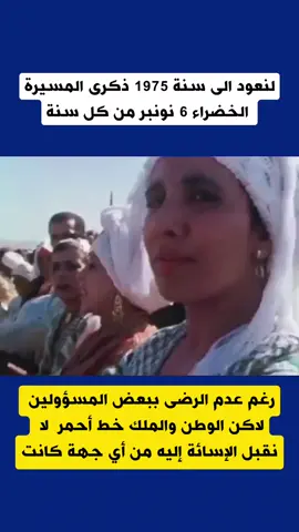 لنعود الى سنة 1975 ذكرى المسيرة الخضراء 6 نونبر من كل سنة. #المغرب #maroc #الدارالبيضاء #marocaine🇲🇦 #المسيرة_الخضراء #الحسن_الثاني 