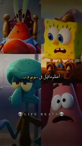 أعظم ما قيل في سبونج بوب 😍