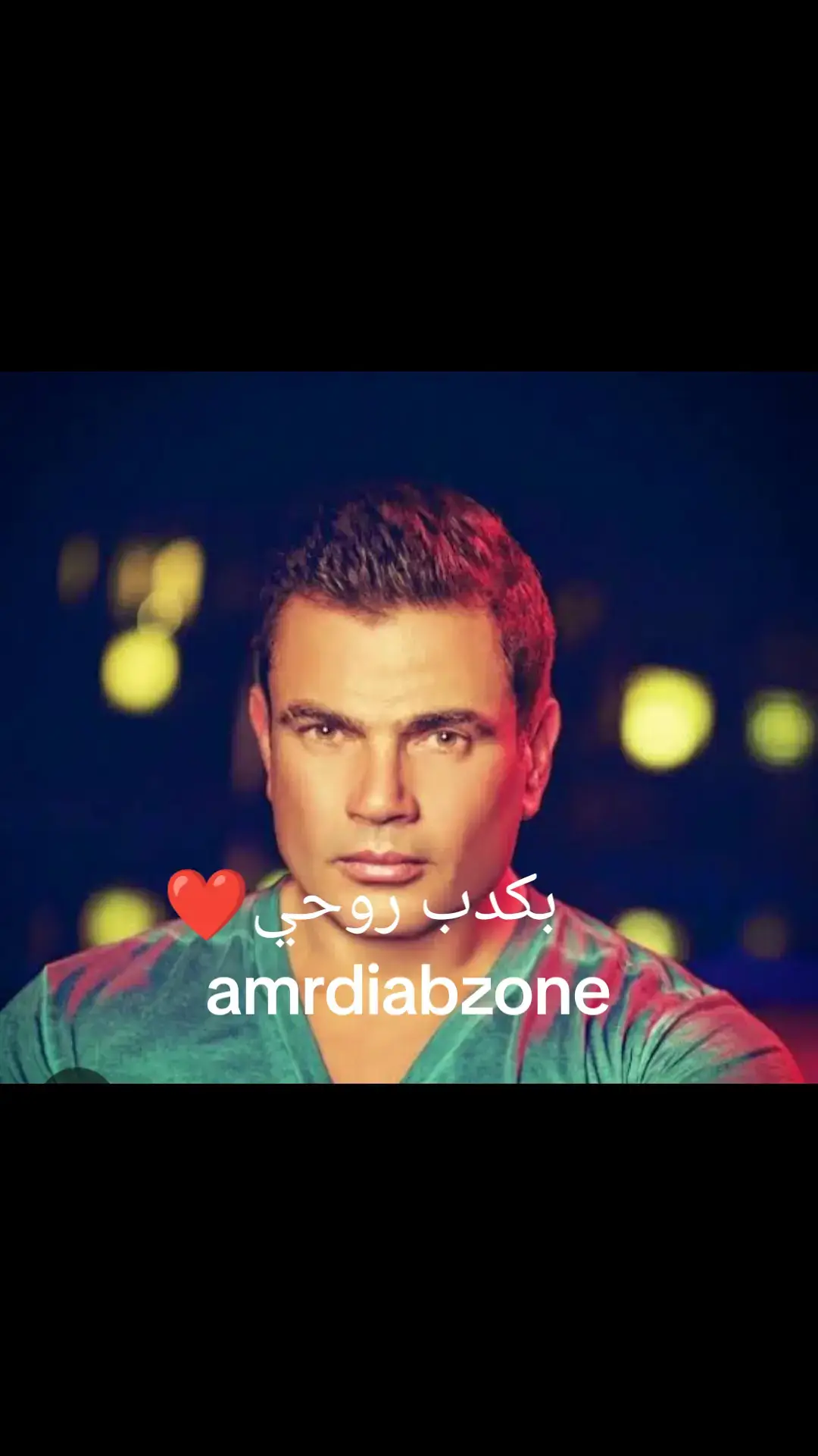 #CapCut #amrdiab2020 #amrdiabplanet #amrdiabzone #tranding #amrdiablovers #amrdiabworld #amrdiablov #جديد #عمرو_دياب #