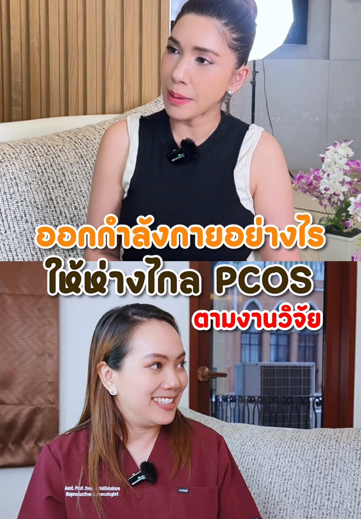 ออกกำลังกายอย่างไร ให้ห่างไกล PCOS ตามงานวิจัย #ovamin #drnoft #ovaminbydrnoft #pcos #โรคถุงน้ํารังไข่ #โรคถุงน้ํารังไข่หลายใบ #หมอโออรวิน #tiktokuni #รู้จากtiktok 