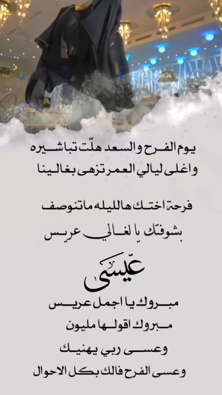 تهنئة من أخت العريس #تهنئة_اخت_العريس #اخت_العريس #تهنئة_زواج #تهنئة_عريس #دعوات_إلكترونية #اكسبلورexplore 