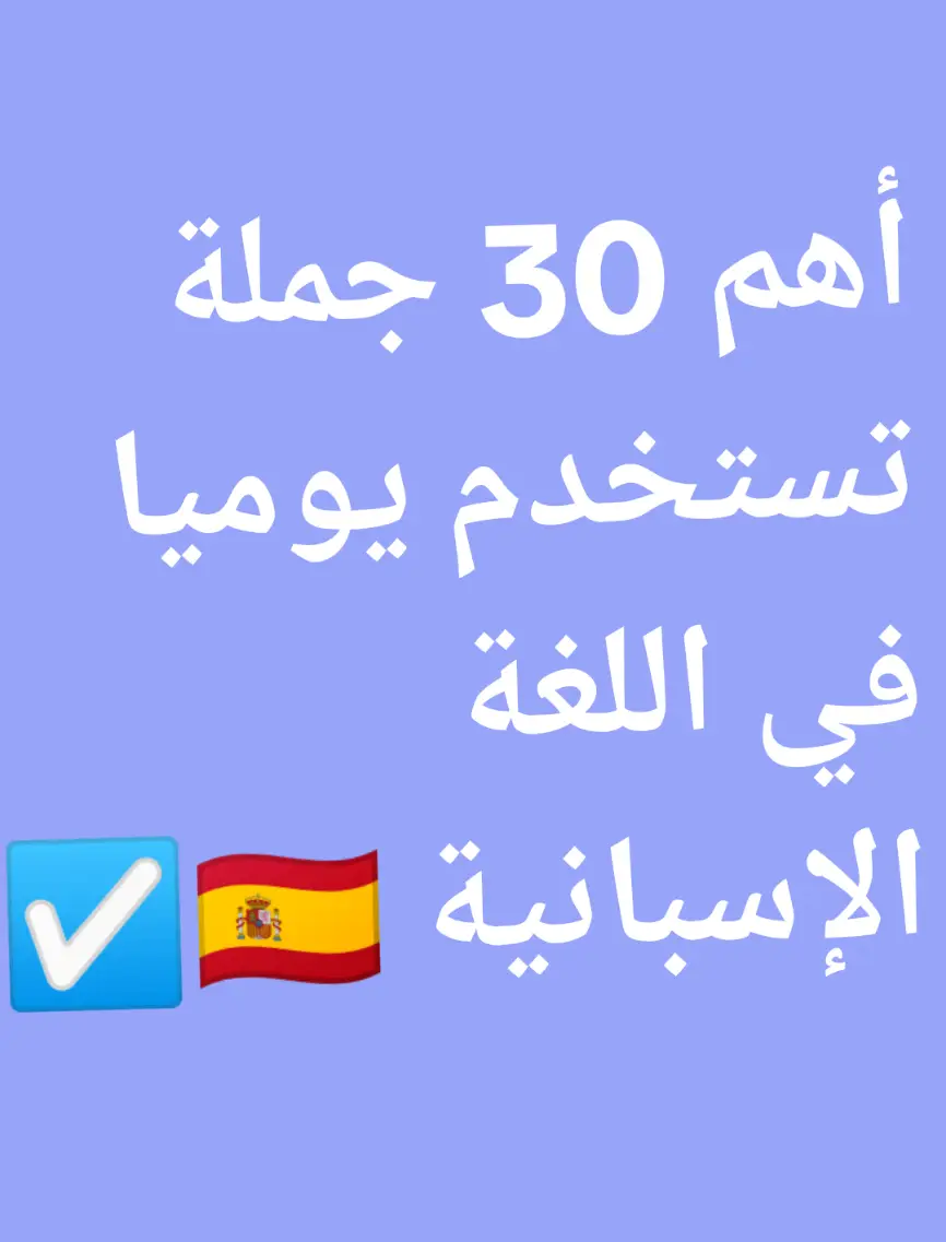 أهم 30 جملة تستخدم يوميا في اللغة الإسبانية 🇪🇸 #الدرس_الاول #تعلم_على_التيك_توك #تعلم_اللغة_الاسبانية  #تعلم_اللغة_الاسبانية_بسهولة  #تعلم_اللغة_الاسبانية_بسهولة_وشرح_مبسط  #تعلم_اللغة_الاسبانية_للمبتدئين  #تعلم_اللغة_الاسبانية_بطريقة_سهلة  #تعلم_اللغة_الاسبانية_بسهولة_مع_خديجة  #تعلم_اللغة_الاسبانية_الماضي  #تعلم_اللغة_الاسبانية_بالداريجة  #تعلم_اللغة_الاسبانية_من_الصفر  #تعلم_اللغة_الاسبانية_الأمر  #تعلم_لغة_اسبانية  #تعلم_اللغة_الإسبانية  #تعلم_اللغة_الإسبانية_للمبتدئين  #تعلم_اللغة_الإسبانية_بالمغرب  #تعلم_اللغة_الإسبانية_بسهولة  #تعلم_اللغة_الإسبانية_بالدارجة  #aprender  #aprenderentiktok #AprendeConTikTok #aprendeespañol #espanol #ispania🇪🇸 #ispania #ispania🇪🇸maroc🇲🇦 