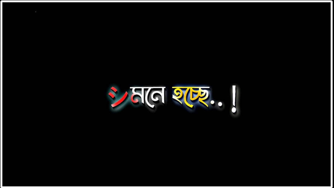 আমার এমন লাগে কেন😅 #jannat_lyrics2