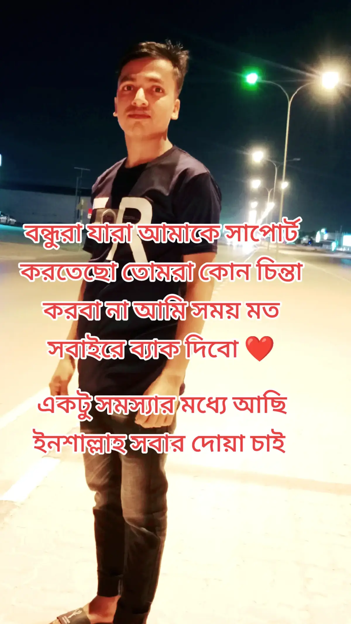 সবাই আমাকে মনে রাইখেন ❤️