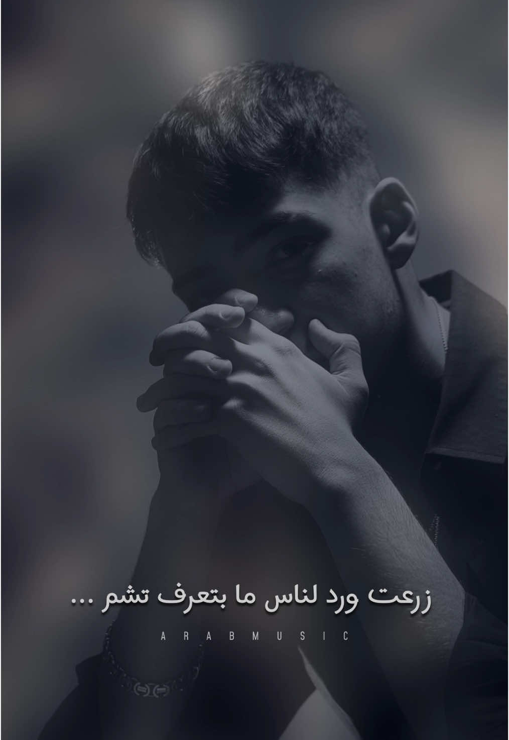 زرعت ورد لناس ما بتعرف تشم ...  @𝘢𝘳𝘢𝘣𝘮𝘶𝘴𝘪𝘤 @Odai - عدي #عدي #خيال #odai #_arabmusic 