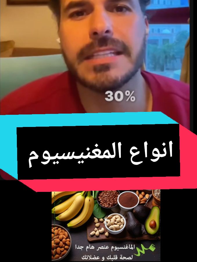 انواع المغنيسيوم #معادن_الجسم #فيتامينات #مكملات_غذائيه #fyp #اكسبلوررررر #viraltiktok #foryoupage #fypage #مشاهير_تيك_توك #الشعب_الصيني_ماله_حل😂😂