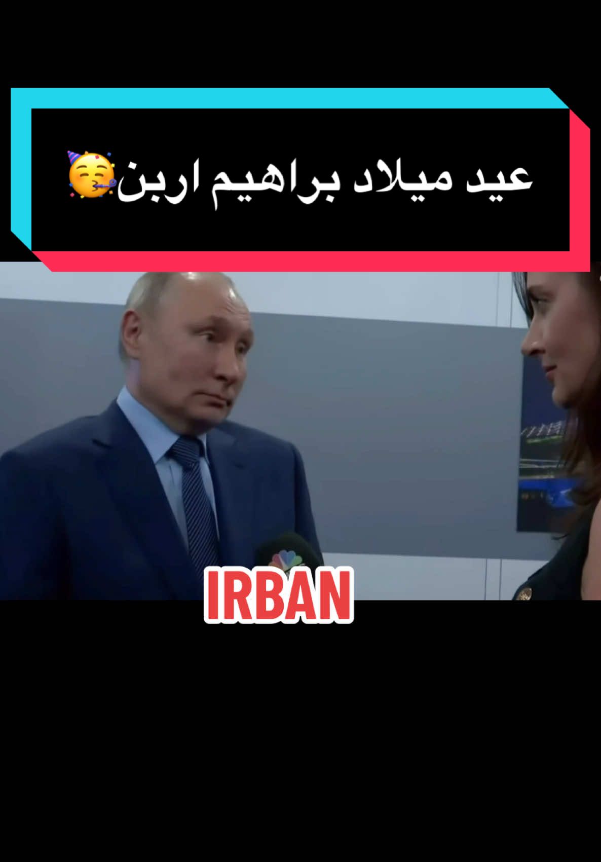 #CapCut عيد ميلاد براهيم اربن🥳#happybirthday #الجزائر #foryou @Youcef @ayssel @kanatkoum_tv قناتكم 