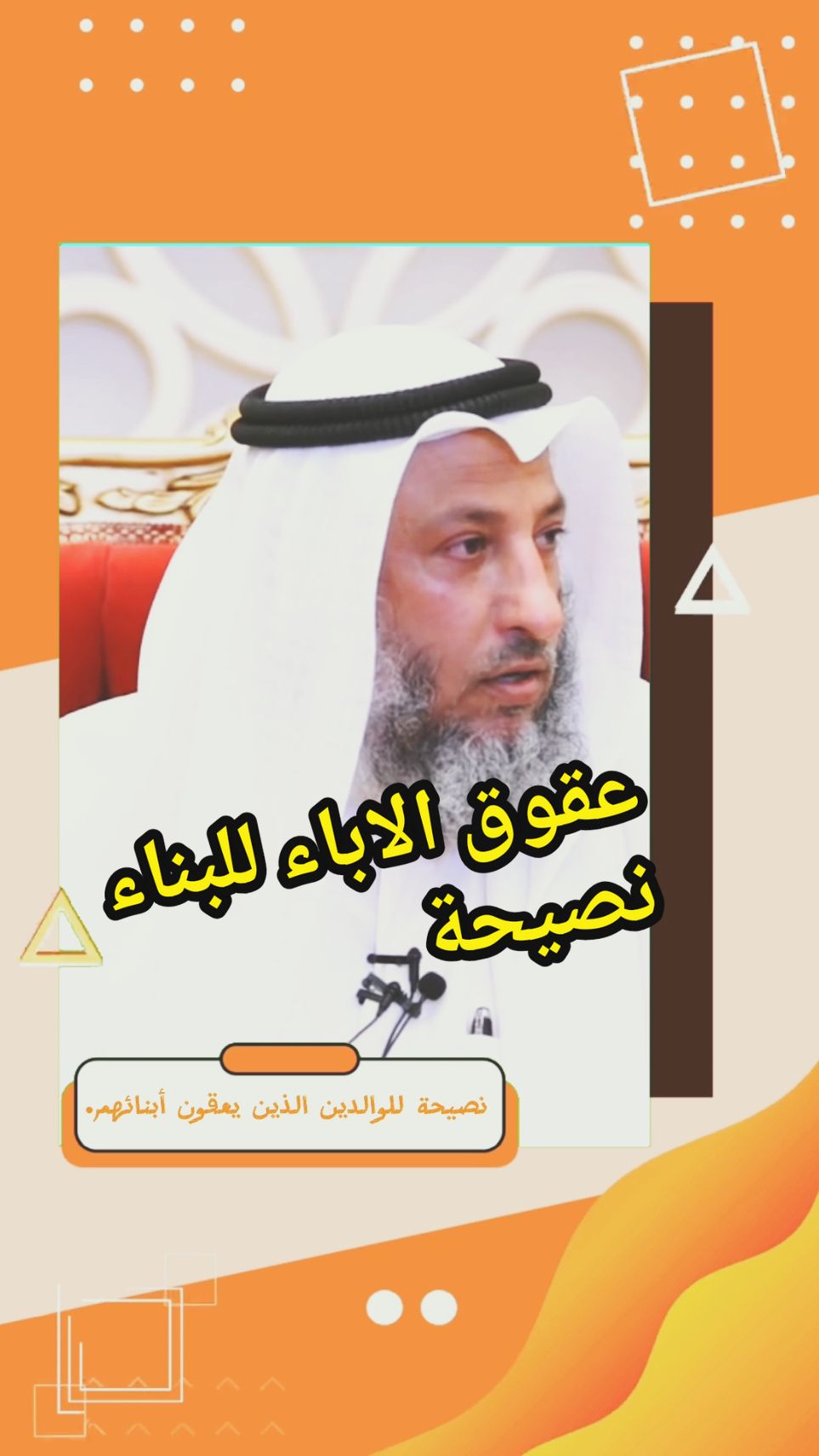 - نصيحة للوالدين الذين يعقون أبنائهم. - الشيخ: #عثمان_الخميس . #عقوق_الوالدين #عقوق_الاباء_للأبناء #الشيخ_عثمان_الخميس #نصيحة_اليوم 