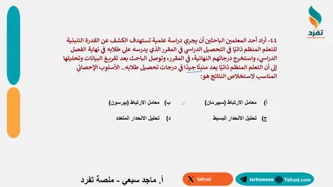 #الرخصة_المهنية - كيف تفرق بين معامل بيرسون ومعامل سيبرمان وتحليل الانحدار البسيط والمتعدد  بسهولة