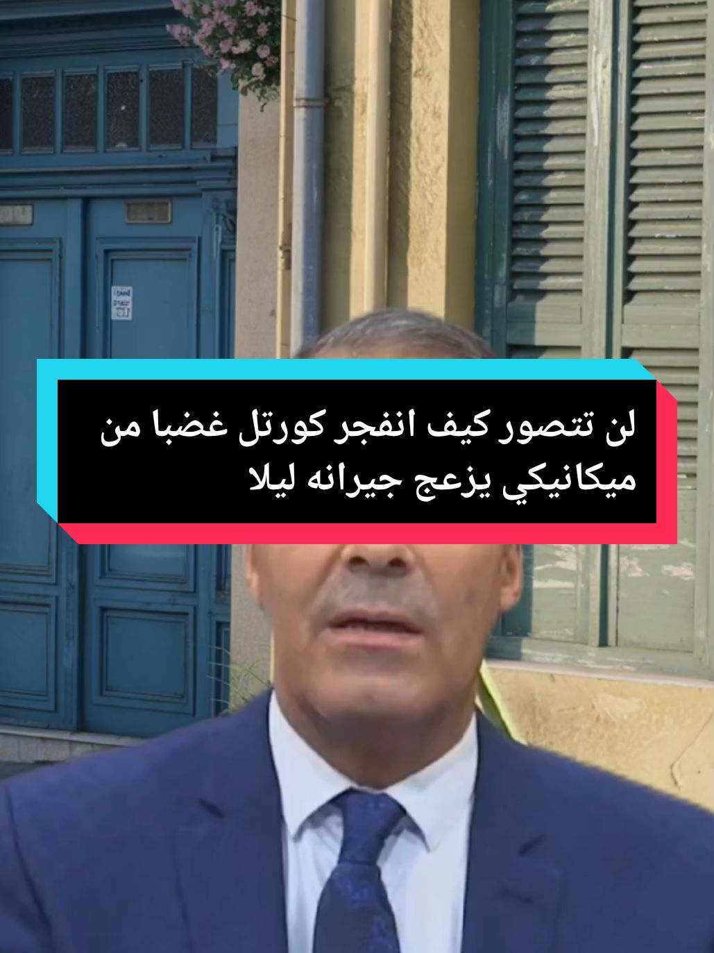 لن تتصور كيف انفجر كورتل غضبا من ميكانيكي يزعج جيرانه ليلا 😮 #ازعاج_الجار #مشاكل_اجتماعية  #قضايا_اجتماعية #كورتل #عبد_الحفيظ_كورتل @المحامي كورتل عبد الحفيظ 