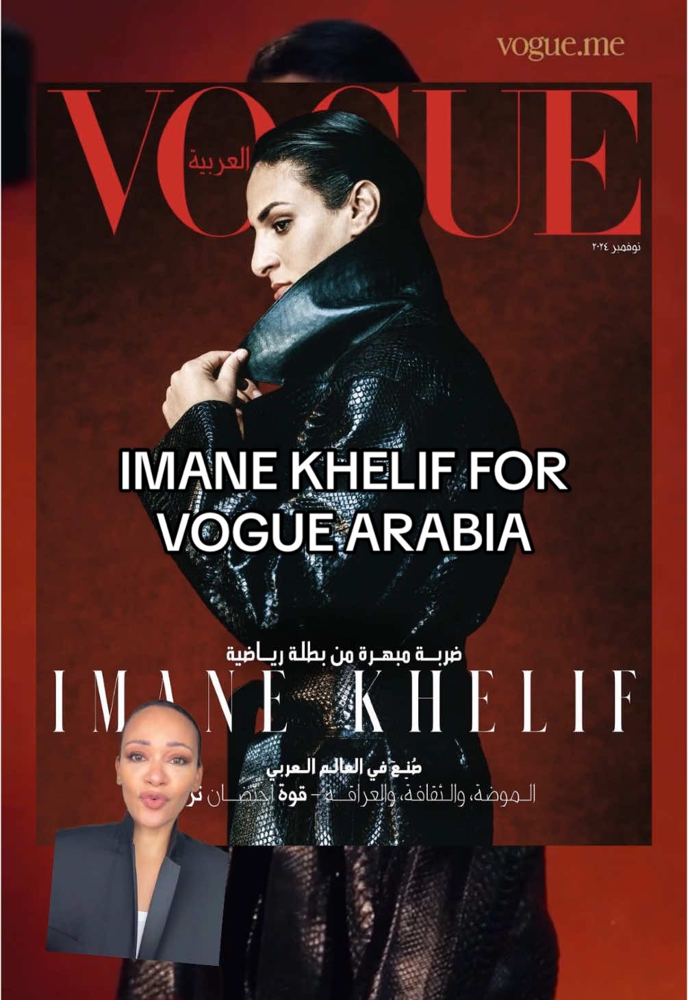 This is an Imane Khelif stan account. Act accordingly - or at the very least - respectfully. #vogue #voguearabia #imanekhelif #fashion #fashiontiktok #TikTokFashion #personalstyle #style 