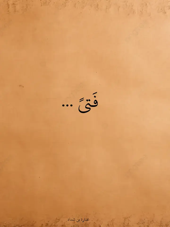 عنترة 😊📜🪶 #شعراء_وذواقين_الشعر_الشعبي #شعراء #شعر #عنترة_ابن_شداد_العبسي🥀 #عنترة_بن_شداد #المتنبي #الشعراوي #الشعر #الشافعي #قصائد #قصايد_شعر_خواطر 