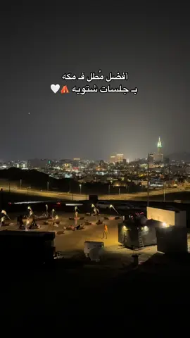 الله على المكان واجواء الليله 🥹🤍 #جلسات_شتوية #الشتاء #اكسبلور #explore #اكسبلورexplore #جلسة_شتوية #الشتاء_قادم #اماكن_مكة #الاسكان_مكة #الربوة #جلسات_الشتاء #شتويات #مطل_النفسيات