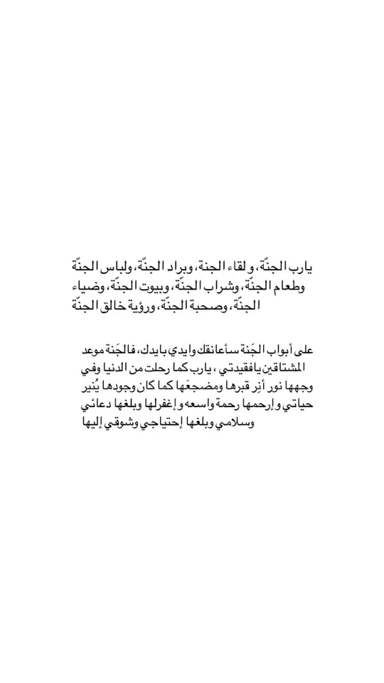 اللهم الجنة لوجه لايغيب عن بالي يارب اجمعني بهدولتي عند عتبات الجنة ربي اجمعني بها مجمعًا يُنسيني كل يوم مر من دونها وكل ذرة فقد واشتياق لها #صدقة_جارية_للمرحومة_هدلاء_حمدان 