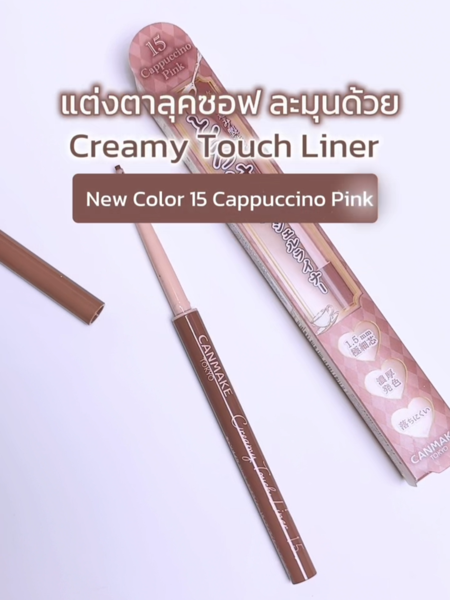 💫แต่งตาลุคซอฟ ละมุนด้วย  CANMAKE Creamy Touch Liner กัน! No.15 Cappuccino Pink 🤎 💫อายไลเนอร์เนื้อเนียนนุ่มลื่น สัมผัสเพียงจรดปลายก็สวยปังได้! ออกแบบมาให้ใช้งานง่าย แม้มือใหม่ก็ทำได้! ลากเส้นเดียวก็เข้มชัดสะใจ ไม่ต้องกลัวเลอะ! 🌈 💫หัวอายไลน์เนอร์บางเฉียบเพียง 1.5 มม. 💧กันน้ำ กันเหงื่อและทนทานต่อการถู สวยปังได้ตลอดวัน! สีใหม่ที่อยากแนะนำ ♡ No.15 Cappuccino Pink สีน้ำตาลอมชมพูสุดหวานละมุน ช่วยทำให้ฟินิชลุคที่ได้ดูสวยงามอย่างเป็นธรรมชาติ #CANMAKEThailand #CreamyTouchLiner #CMNewarrivals