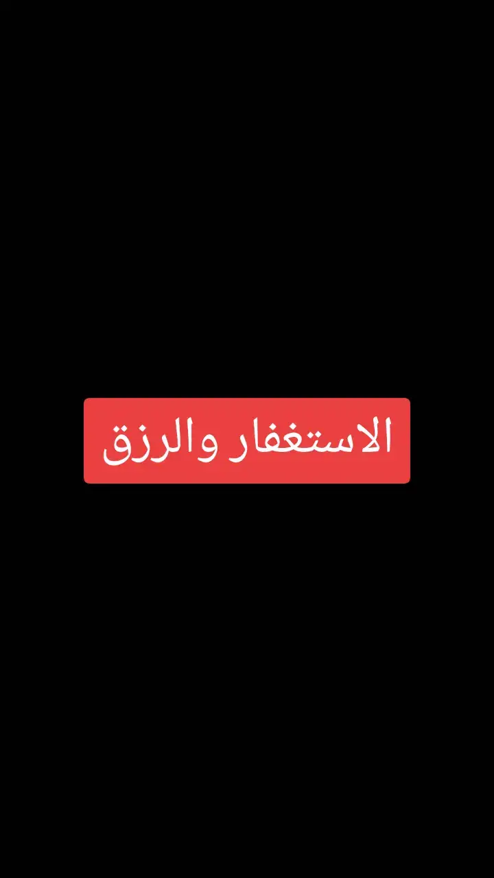 #المؤمنه_بالله🇱🇾 #الاستغفار #ذكر_الله 