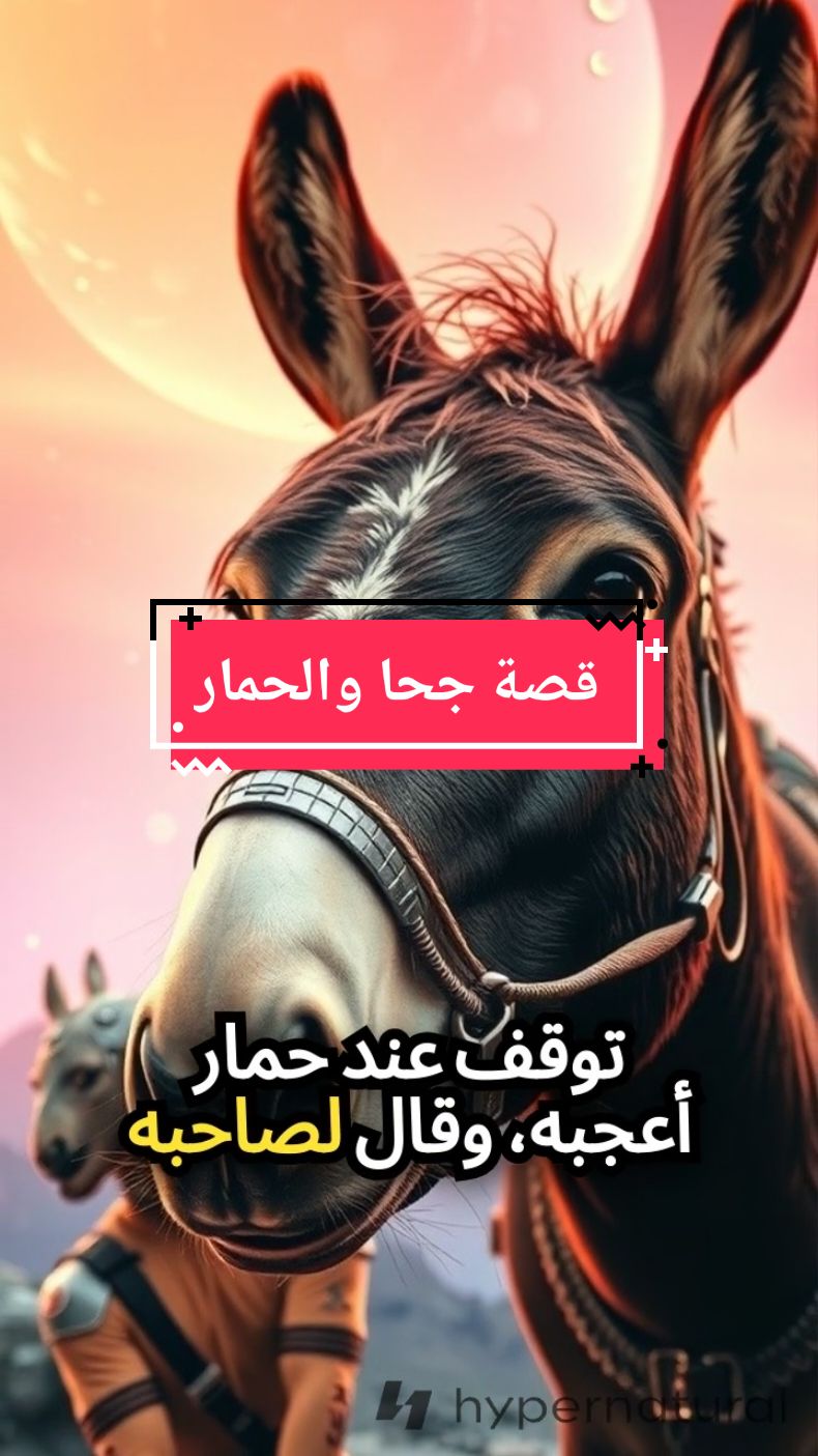 قصة جحا والحمار #قصة_واقعية #قصة_حقيقية #جحا #جحى #قصه #قصة_جديدة #قصة_قصيرة #جحى_و_الحمار 