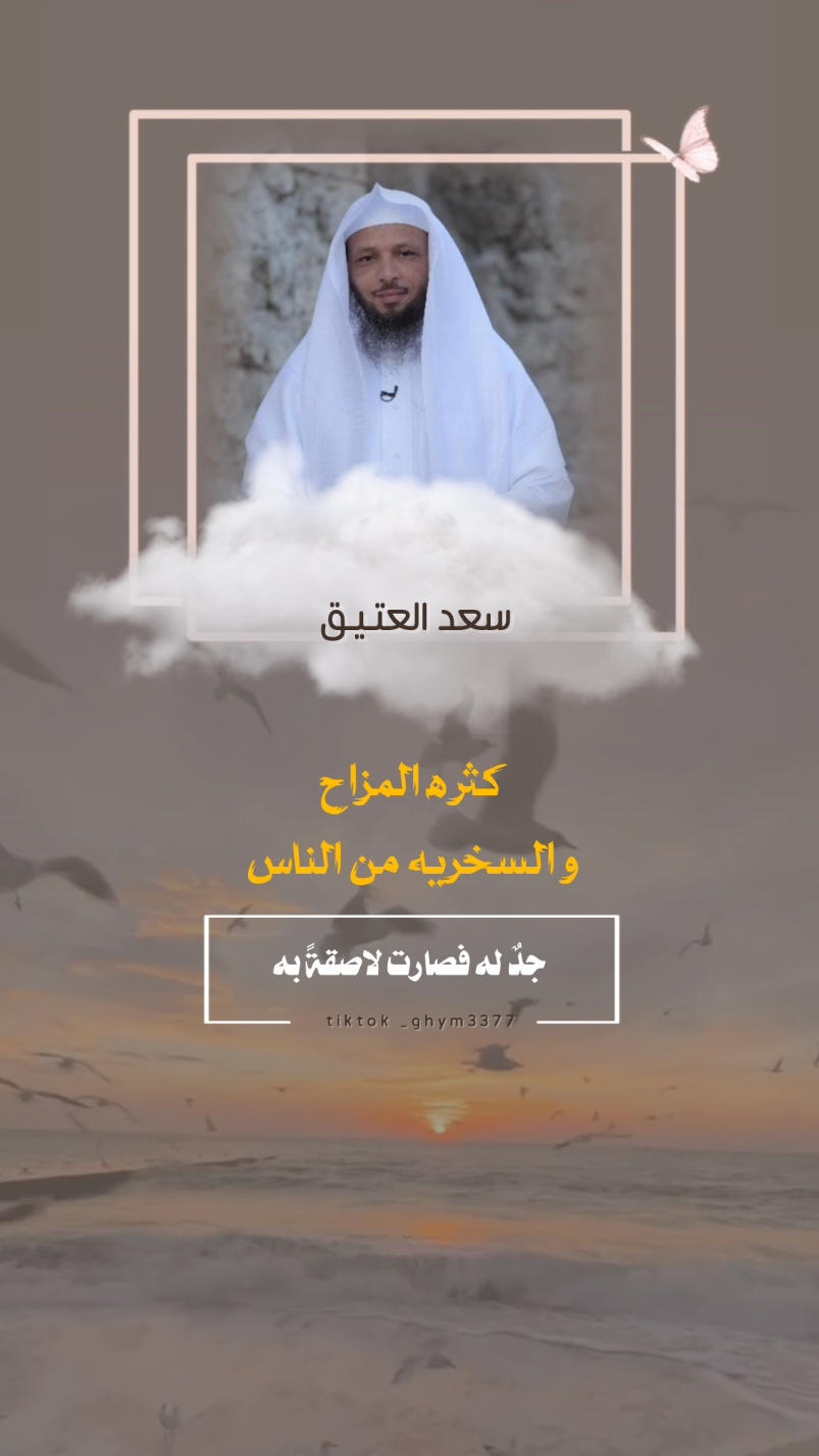 السخريه من الناس #سعد_العتيق #foryou #fyp #foryoupage #الصلاه_علي_النبي #oops_alhamdulelah #القران_الكريم #تصاميم_ghym3377 