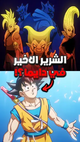 من هو شرير الاخير في دراغون بول دايما ؟ ⚡️🤯 #explore #anime #animeedit #animeedits #dragonball #dragonballsuper #dragonballz #dragonballdaima #animedath #anime_dath #gohan #trunks #goku #vegeta #ultrainstinct #ultraego #اكسبلور #انمي #انميات #دراغون_بول #الغريزة_الفائقة #الغرور_الفائق #دراغون_بول_سوبر #ترانكس #انميداث #غوكو #انمي_داث #بيروس #دراغون_بول_دايما #غوهان 