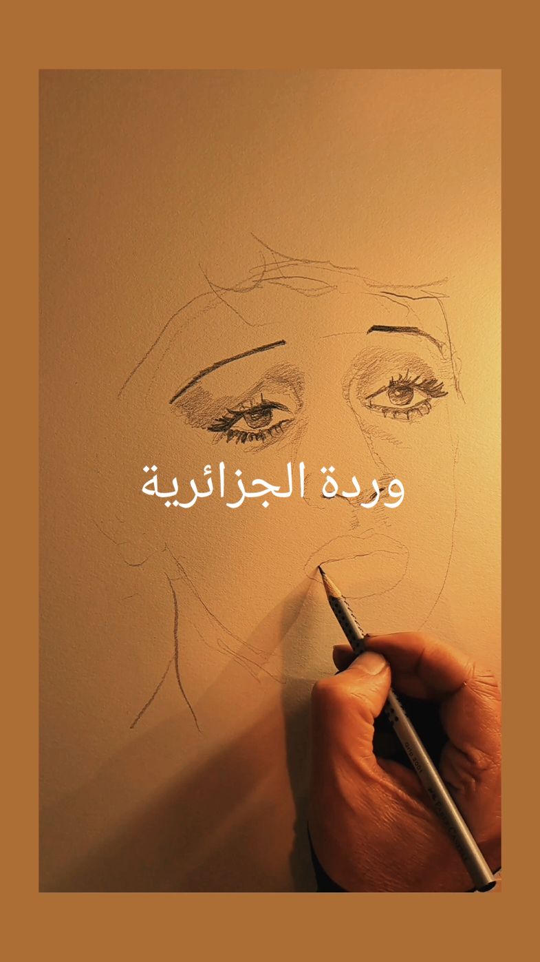 أرسم وردة الجزائرية (كل غنوه عالفرح كانت عالجرح كانت .. عالصبر كانت عالحب كانت .. كتبتها وقلتها كانت عشانك) #رسم #وردة_الجزائرية  #الزمن_الجميل #طربيات_الزمن_الجميل  #لوحتي #كرم_رسام_الزمن_الجميل  @روائع الفن الأصيل 🎼🎻  @اماني اماني 