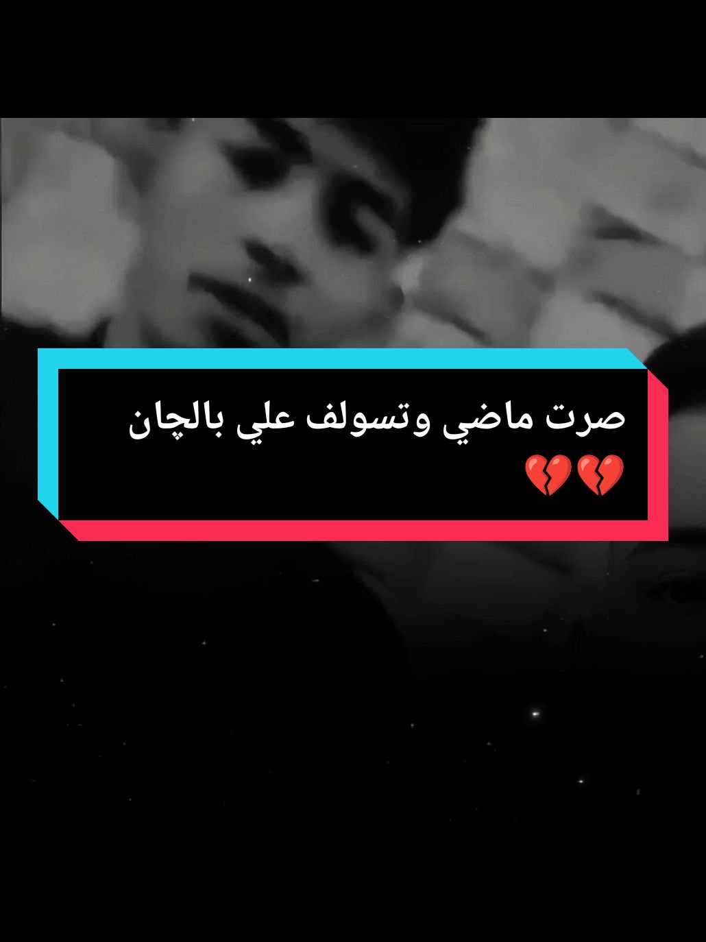 صرت ماضي وتسولف علي بالچان 💔#صوت_جميل🎶🎤🎬 #حزين #موال #نعي #دحبوش🦅 