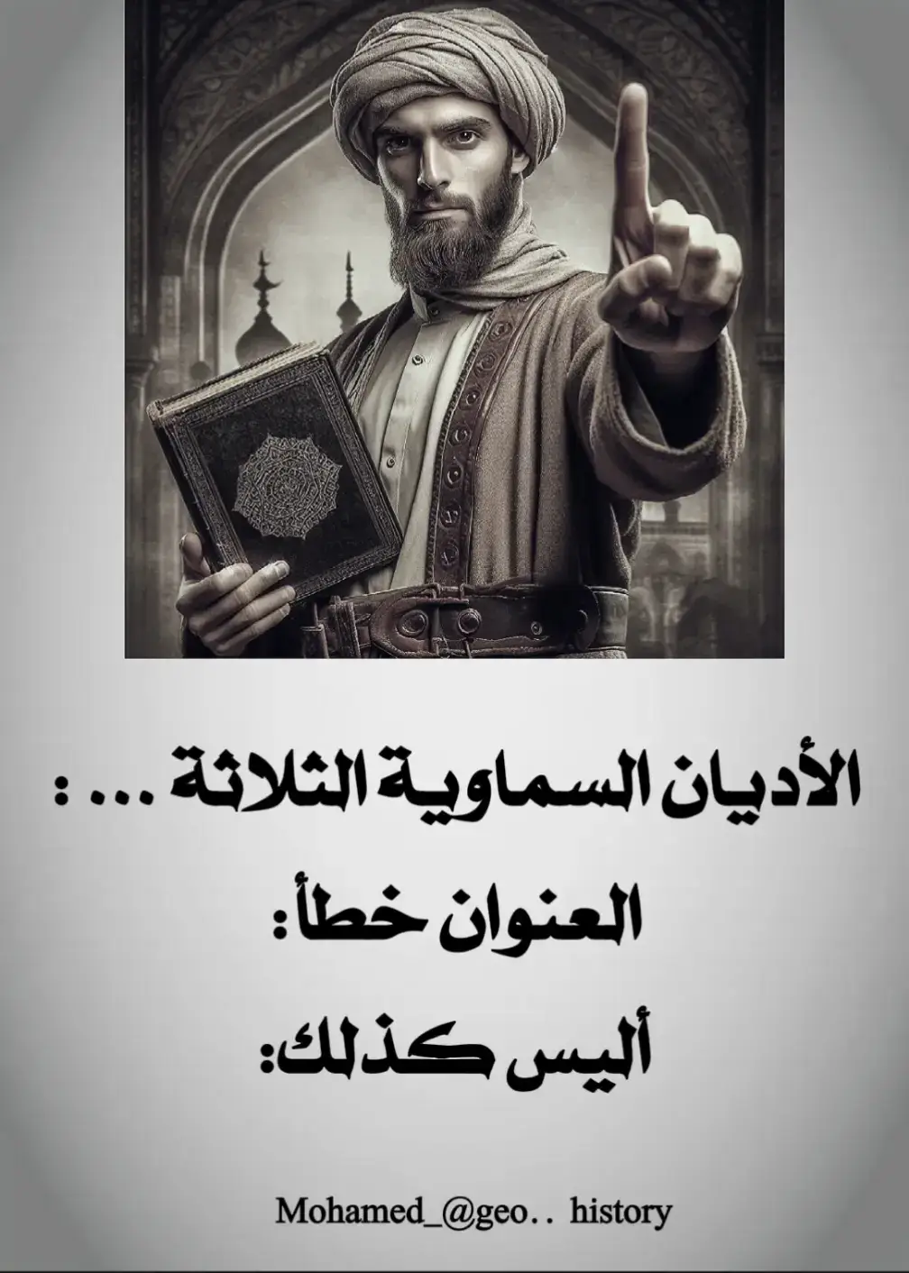 الأديان السماوية الثلاثة ؟؟#geo_history #الاسلام #islamic #يارب #الله_أكبر #الجغرافي 