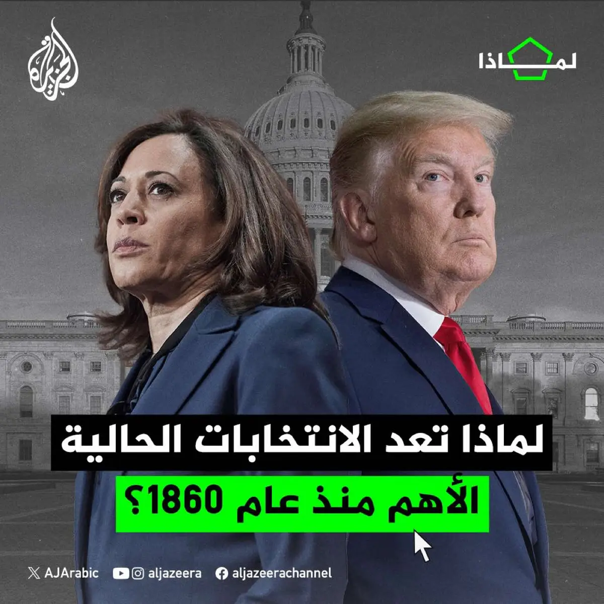 لماذا تعد الانتخابات الرئاسية الجارية بالولايات المتحدة الأهم منذ عام 1860؟ #الجزيرة_أمريكا24 #الجزيرة_لماذا #ألبوم 