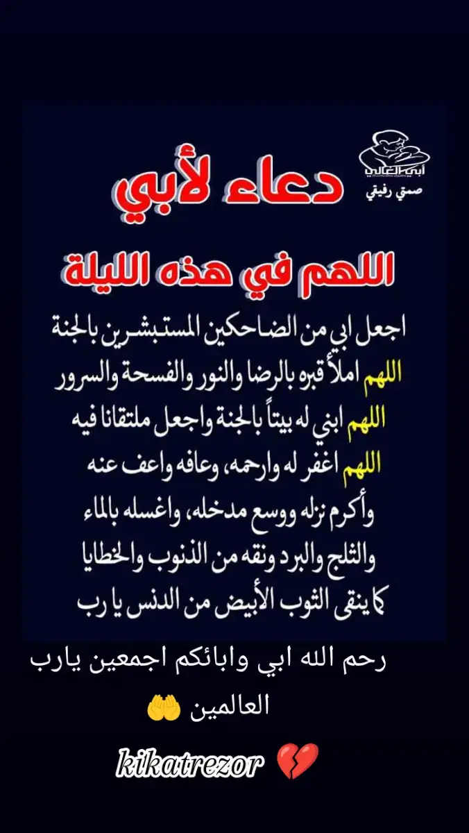 #kikatrezor #اللهم #ارحم #ابي #وموتنا_وموتى_المسلمين #اجمعين_يارب #🤲🤲🤲 