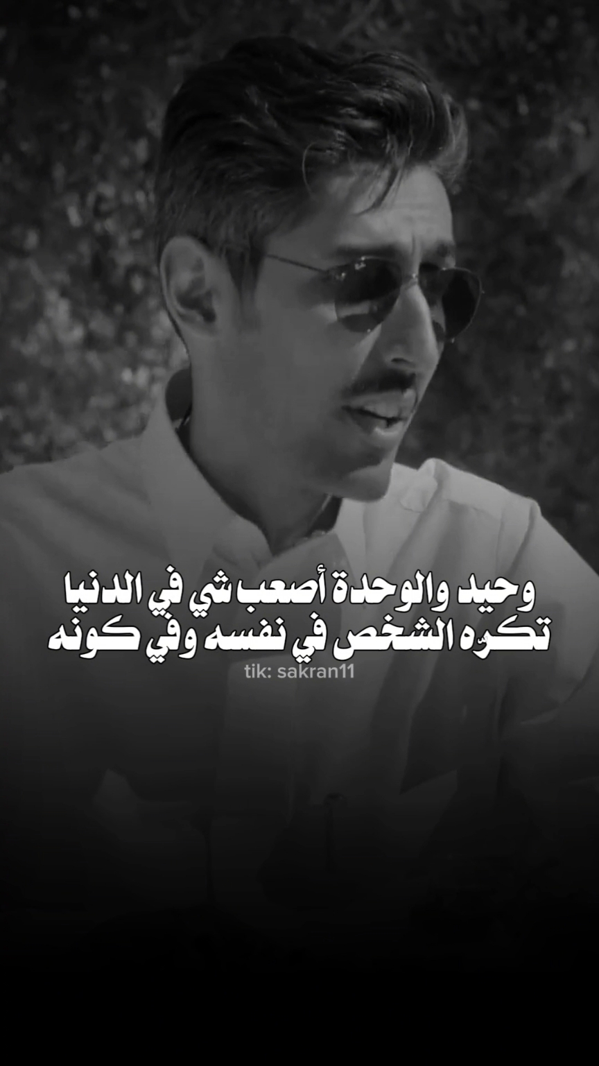 ‏وحيد والوحدة أصعب شي في الدنيا #محمد_السكران #شعر #اكسبلور #اكسبلورexplore #الرياض_الان #السعودية🇸🇦 #قطر🇶🇦 #الكويت🇰🇼 #الشعب_الصيني_ماله_حل😂😂 #CapCut 