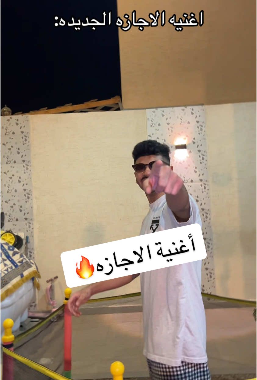 اغنية الاجازه نزلت🔥😂