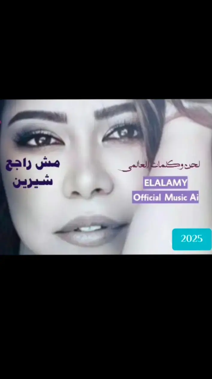 #شيرين #شيرين_عبدالوهاب #كلمات_العالمي #اغاني