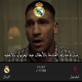 مباراة مدريد القادمة بالابطال ضد ليفربول بالانفيلد 😂💔 #دوري_ابطال_اوروبا #مدريد #ليفربول #ريال_مدريد #انشيلوتي #فاسكيز 