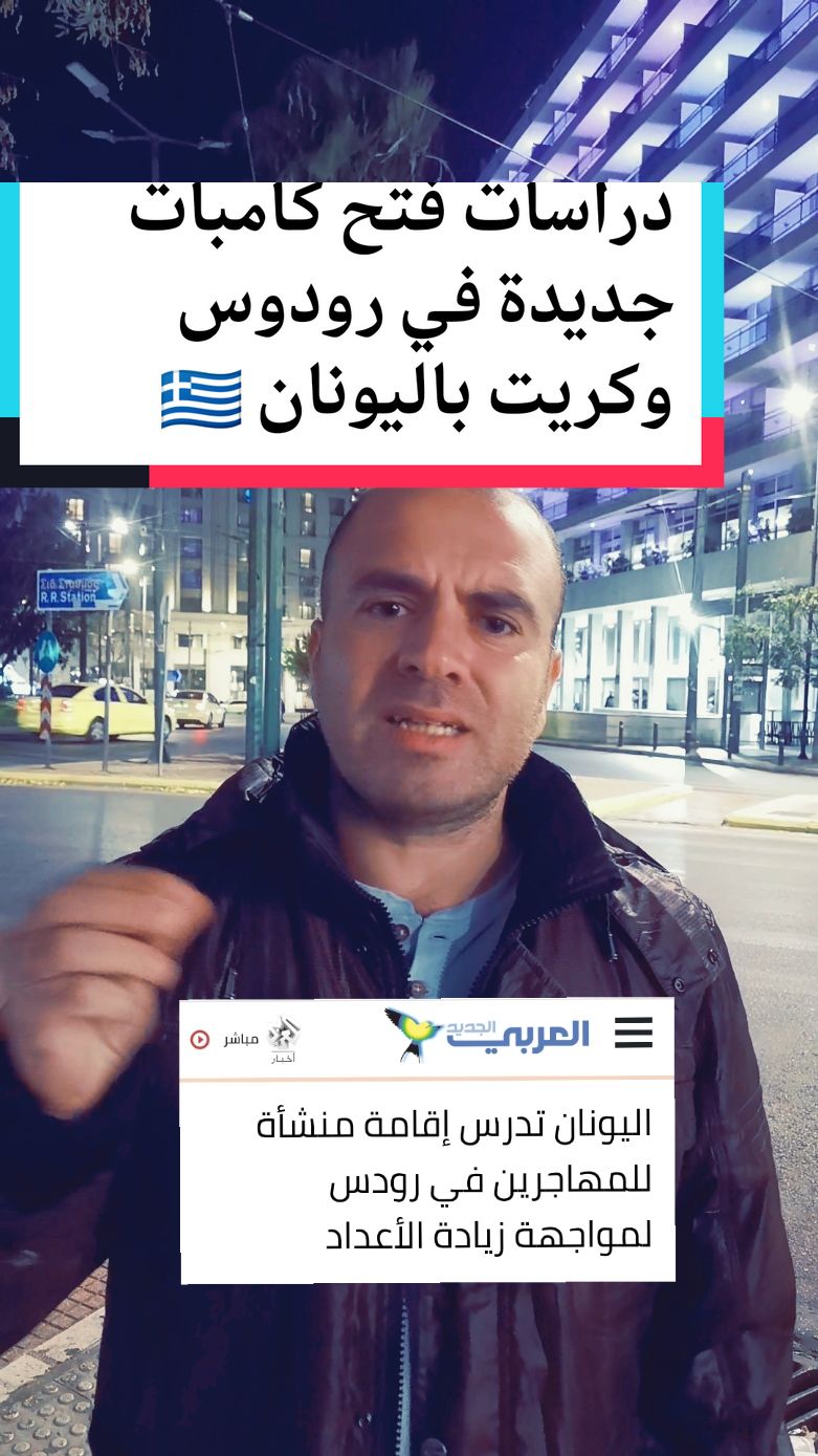 ازدياد عدد اللاجئين في #اليونان ودراسة افتتاح كامبات جديدة في جزر #رودوس و #كريت #اليونان🇬🇷 #اثينا_اليونان #اليونان_اثينا #اليونان_اثينا_سالونيك_هولندا_المانيا #سالونيك #جزيرة_كوس #جزيرة_كريت #greece #ألمانيا #هولندا #بلجيكا #اكسبلور #اوروبا #viral_video #foryou #foryourpage #fypp #اكسبلور_exblore #viral #europe 