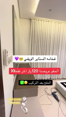 الحقو العروض سابقا المتر 150﷼ لفتره محدوده نجيك لعند بيتك ومعانا الاقمشه ✅😉#تفصيل #ستاير #ويفي #تفصيل_وخياطة #capcut #روح #ستائر #عروض #كنبات_مجالس #حسب_الطلب #foryou #السعودية #تفصيل_ستاير #اكبسلور #tiktok #fyp #السعودية 