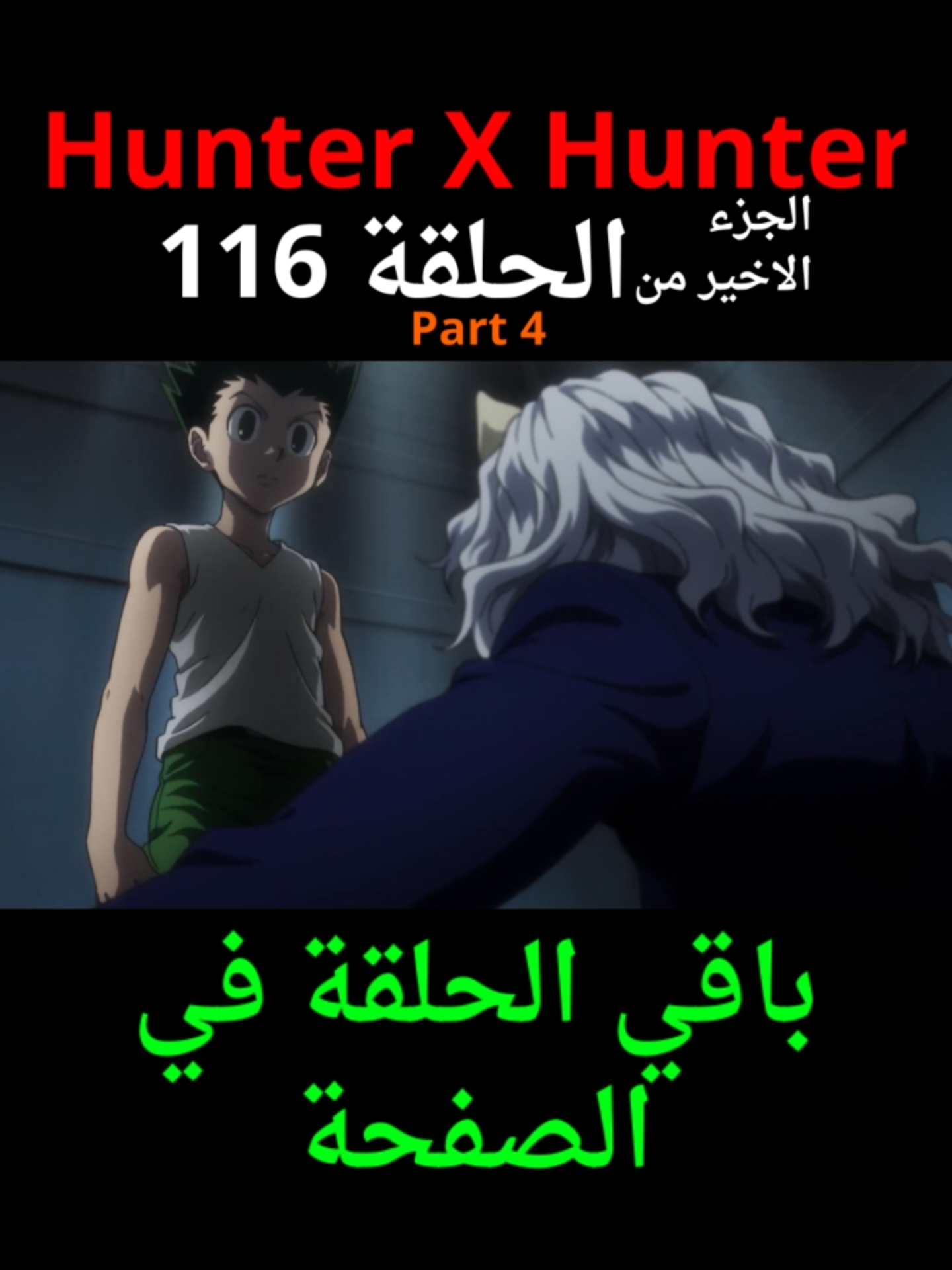 Hunter X Hunter الجزء الاخير من الحلقة 116 . Part 4 #Hunter #Hunter #hunterxhunter #anime #animeedit #animes