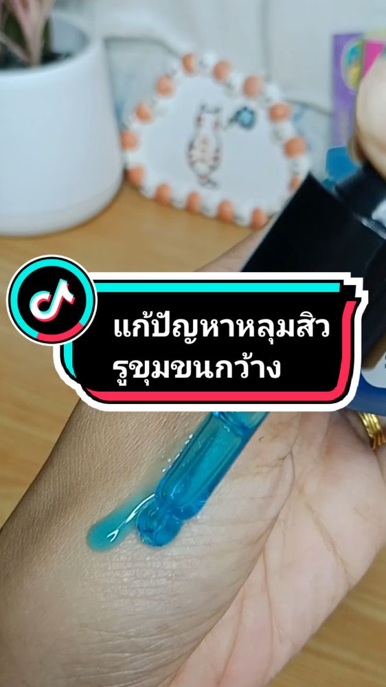 หลุมสิวตอบโจทย์ อดทนไว้ #เซรั่มหลุมสิว #Theskincollection #เซรั่ม #tiktok #ฟีด #ฟีดดดシ