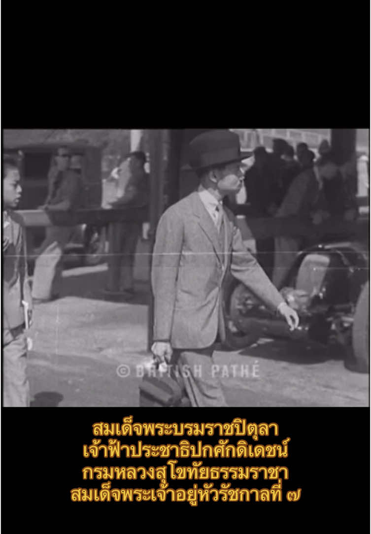 สมเด็จพระบรมราชปิตุลา เจ้าฟ้าประชาธิปกศักดิเดชน์ กรมหลวงสุโขทัยธรรมราชา สมเด็จพระเจ้าอยู่หัวรัชกาลที่ ๗ #รัชกาลที่7 #กรมหลวงสุโขทัยธรรมราชา #พระปกเกล้าเจ้าอยู่หัว  Cr.BRITISH PATHE