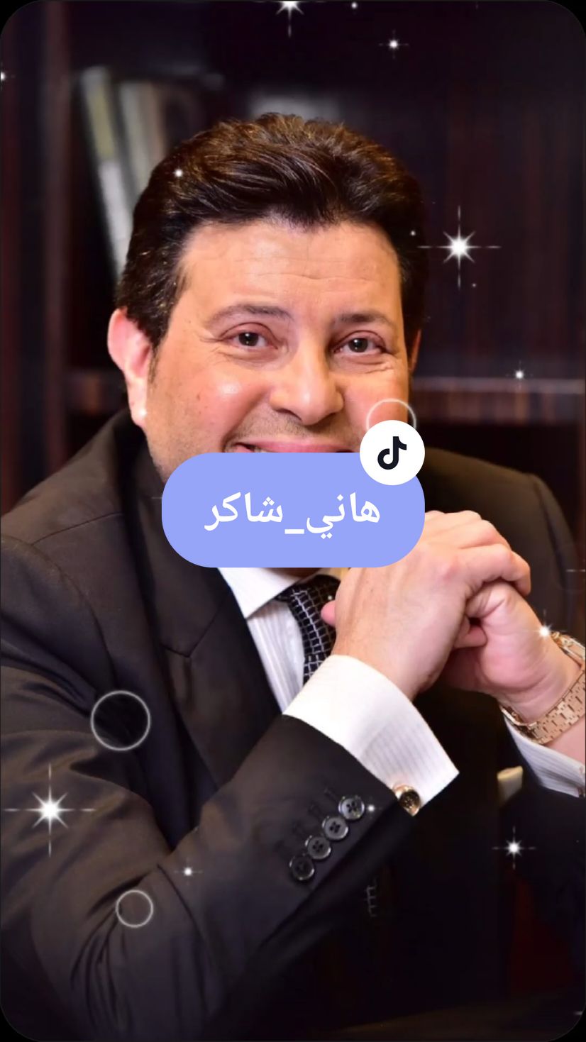 #CapCut هاني_شاكر _نسيانك صعب اكيد #هاني_شاكر #قالب_كاب_كات #هاني_شاكر #حالات_واتس #نسيانك_صعب_اكيد #صورة #هاني_شاكر #مجرد________ذووووووق🎶🎵💞 #لايكات 