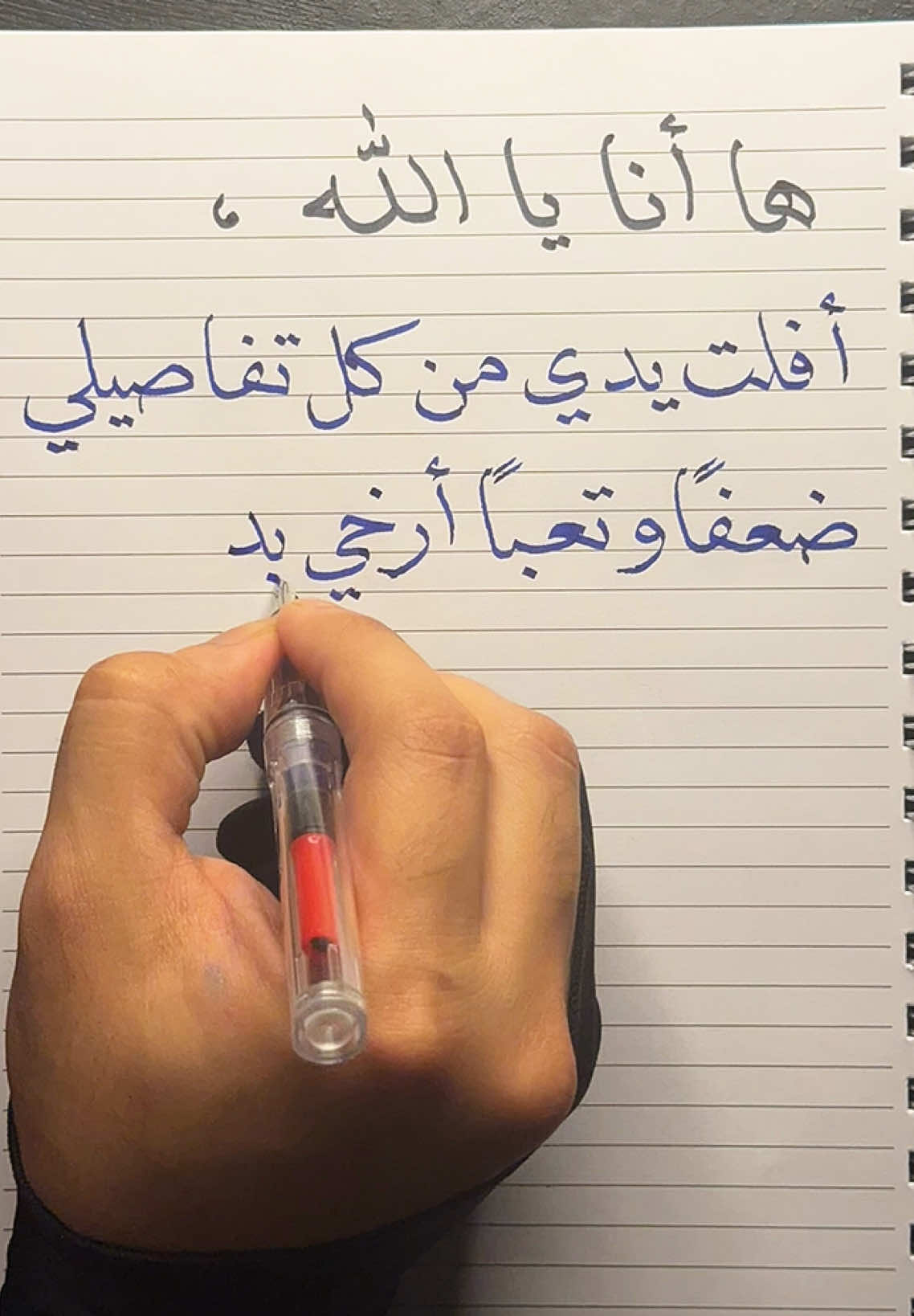 ها أنا يا الله أفلت يدي من كل تفاصيلي ضعفاً وتعباً✍🏻 . . . . . . #مقولات #اكسبلور #رسالة_اليوم #خط #اقتباسات #كتابة #رسالة #حكم #ترند #حزن #العشق #الحب #الانثى #قرار #فراق #عبارات #explore #foryou #fyp #viral #هواجيس #كتابات #دعاء 