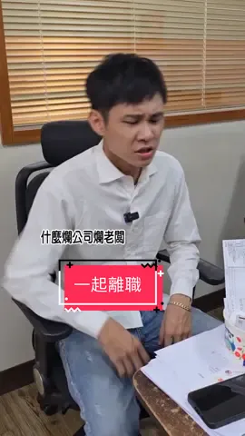 我們一起離職～  #黃導爆爆 #搞笑影片 #搞笑视频 #搞笑短視頻合集 #funny #爆笑 #反轉  #有趣