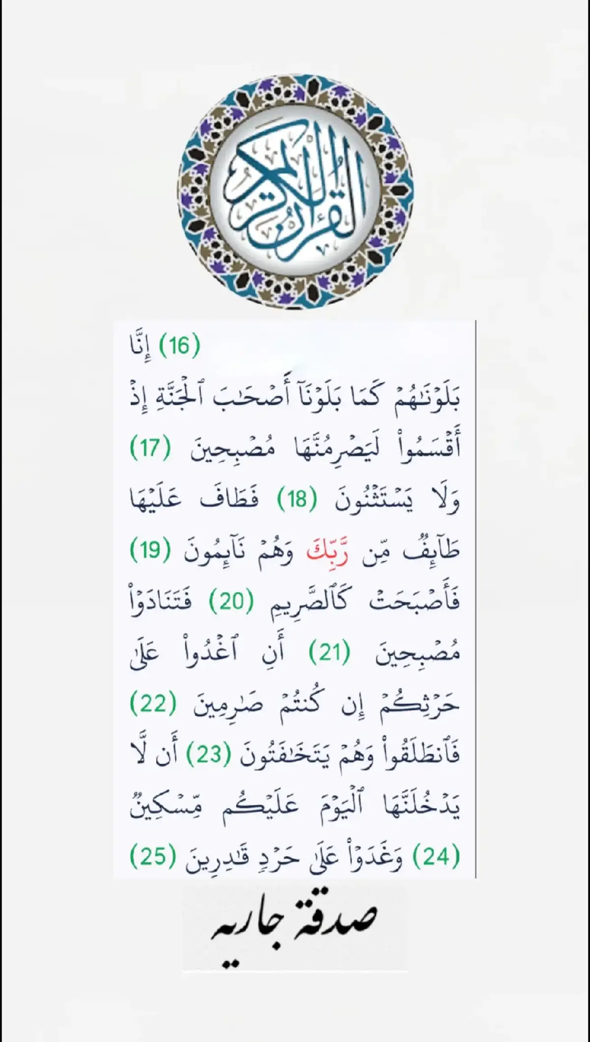 #صدقه_جاريه_لي_ولوالدي_واهل_بيتي #القارئ_غالب_جسار #سورة_القلم 